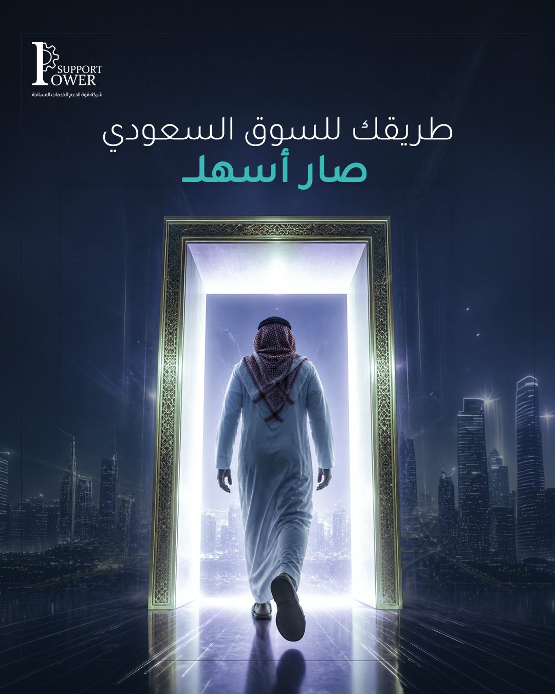 Power Support — طريقك للسوق السعودي.